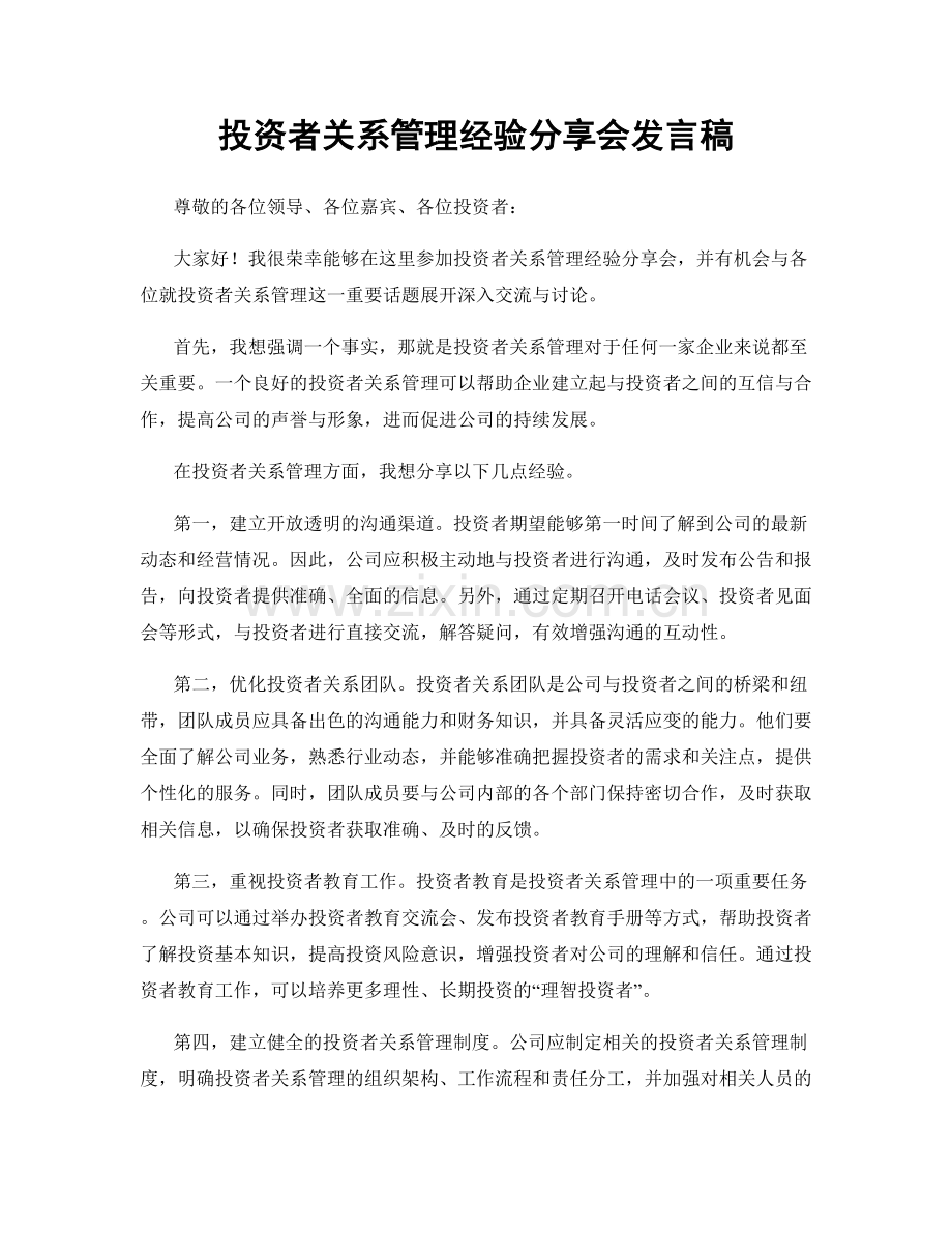 投资者关系管理经验分享会发言稿.docx_第1页