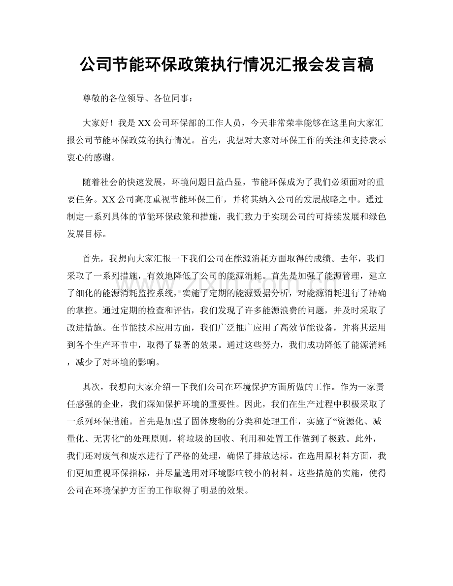 公司节能环保政策执行情况汇报会发言稿.docx_第1页