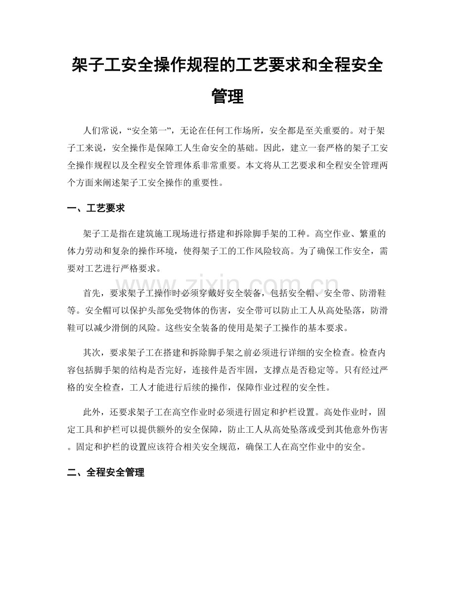 架子工安全操作规程的工艺要求和全程安全管理.docx_第1页