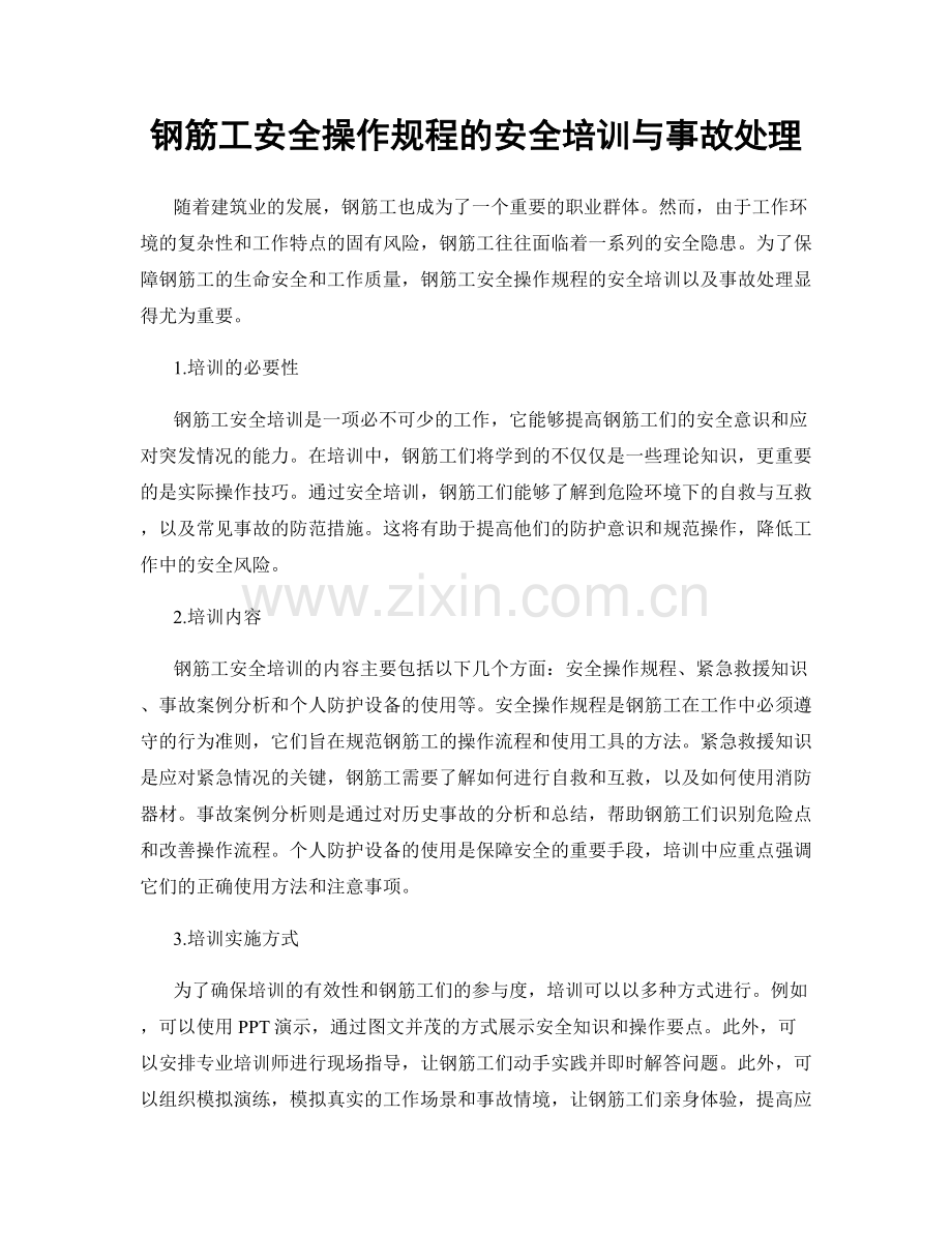 钢筋工安全操作规程的安全培训与事故处理.docx_第1页