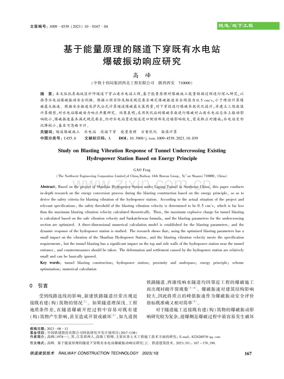 基于能量原理的隧道下穿既有水电站爆破振动响应研究.pdf_第1页