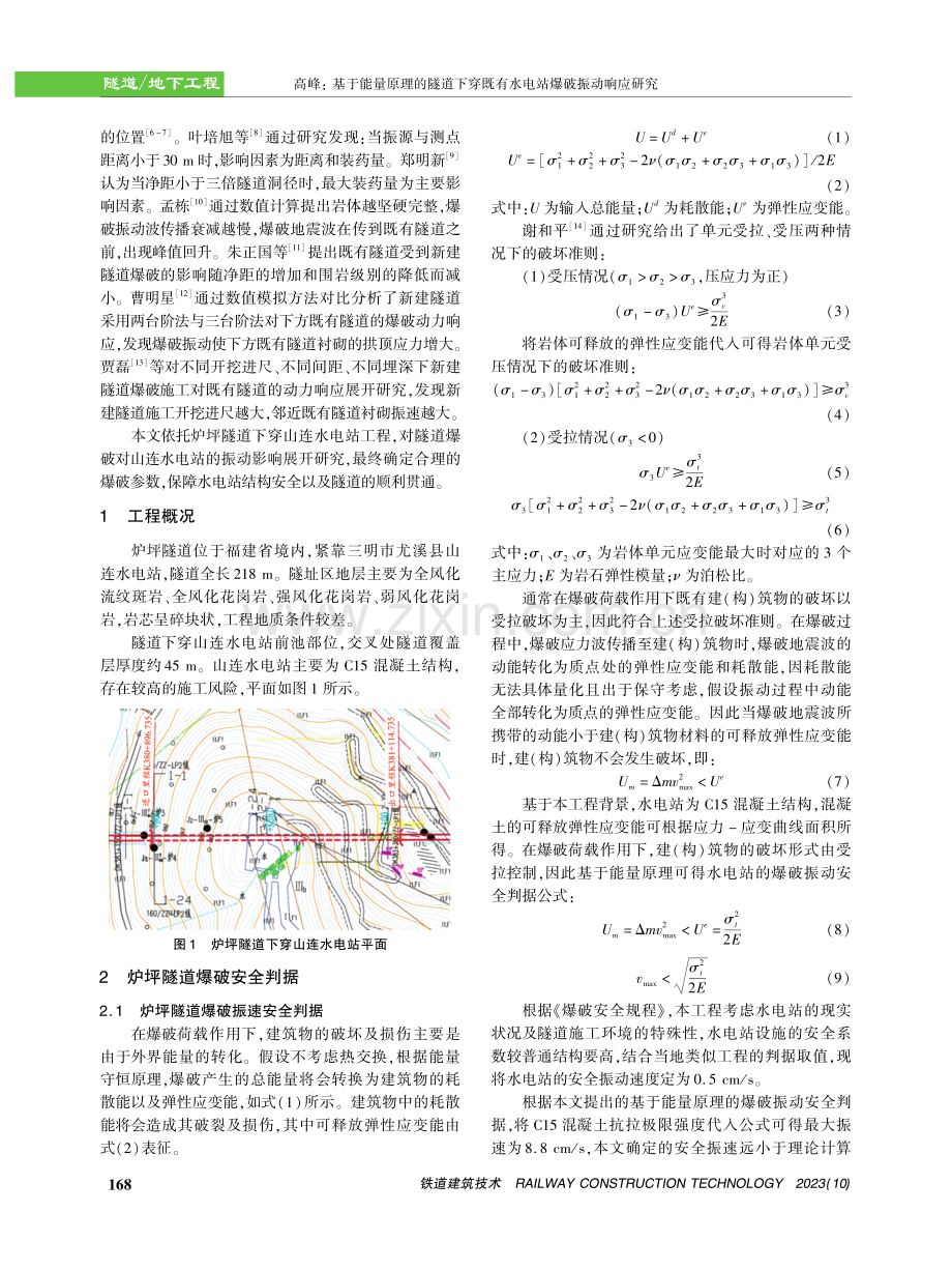 基于能量原理的隧道下穿既有水电站爆破振动响应研究.pdf_第2页