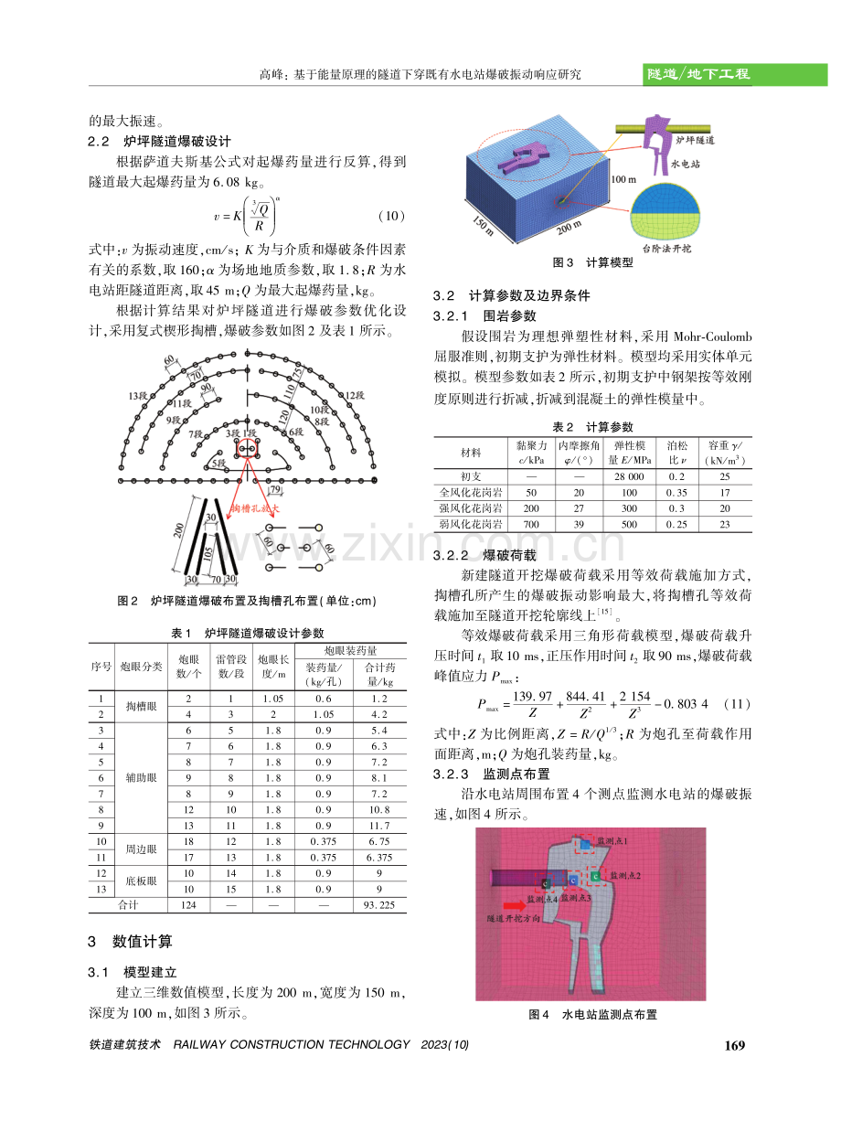 基于能量原理的隧道下穿既有水电站爆破振动响应研究.pdf_第3页