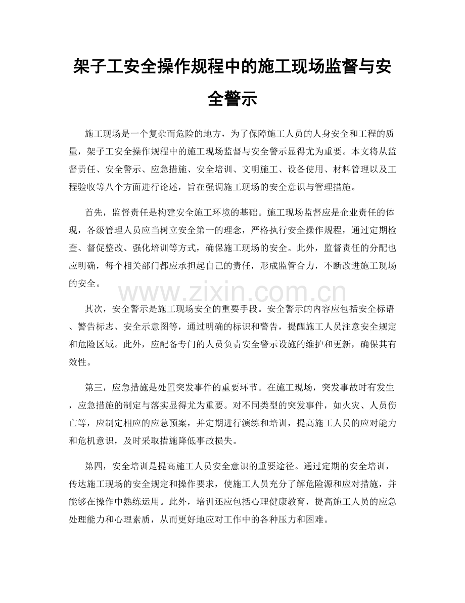 架子工安全操作规程中的施工现场监督与安全警示.docx_第1页