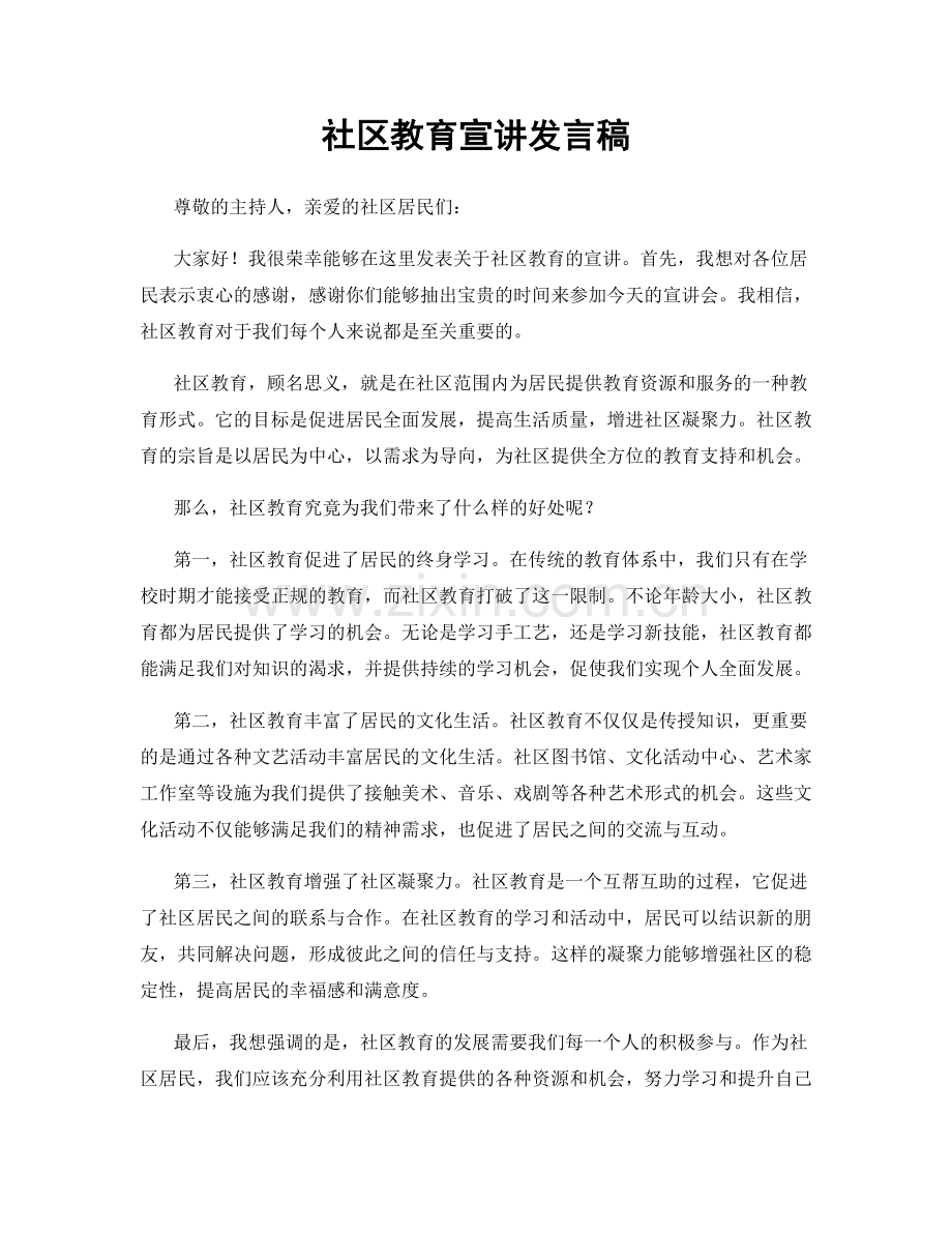 社区教育宣讲发言稿.docx_第1页