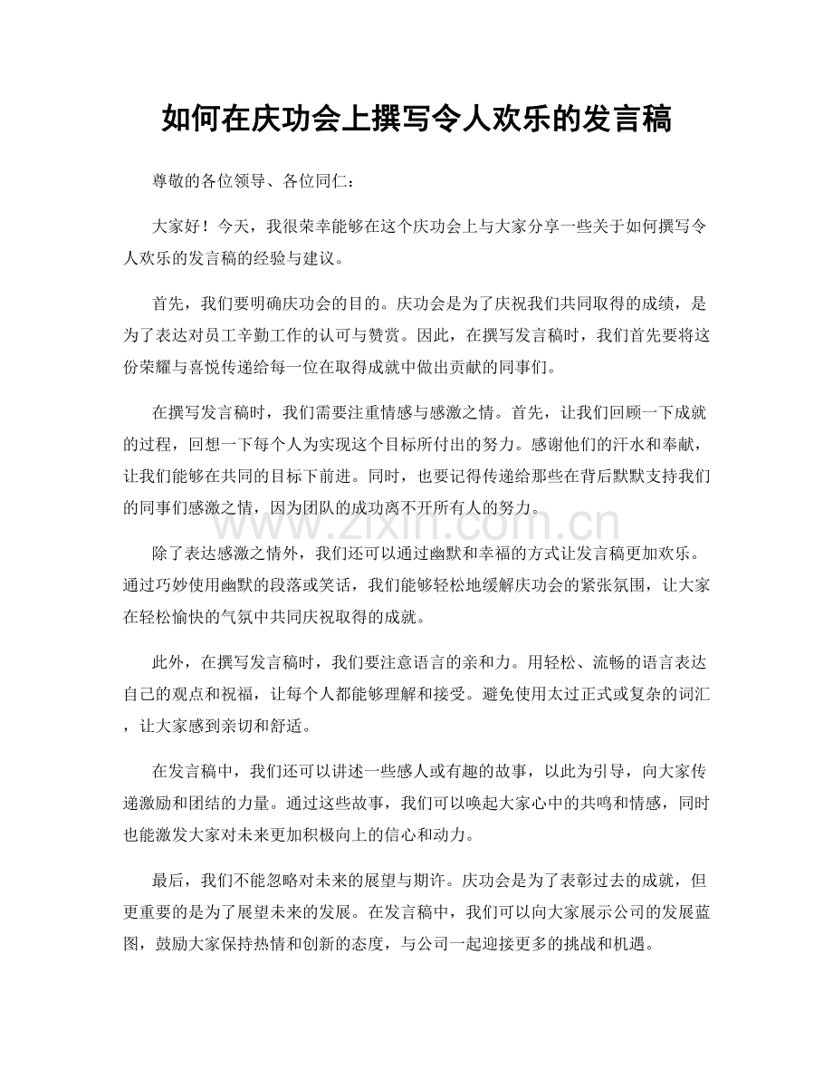 如何在庆功会上撰写令人欢乐的发言稿.docx_第1页