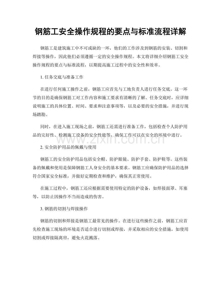 钢筋工安全操作规程的要点与标准流程详解.docx_第1页