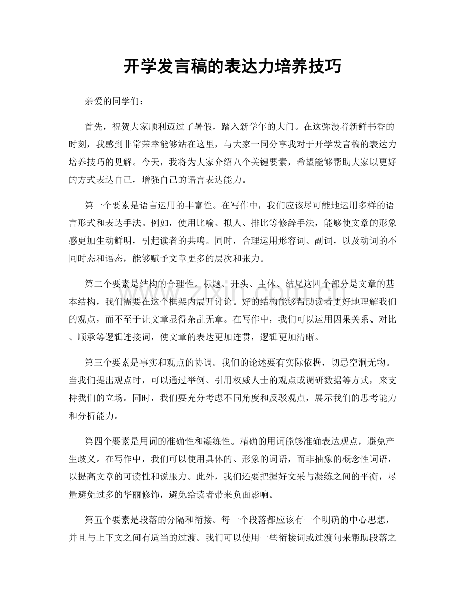 开学发言稿的表达力培养技巧.docx_第1页