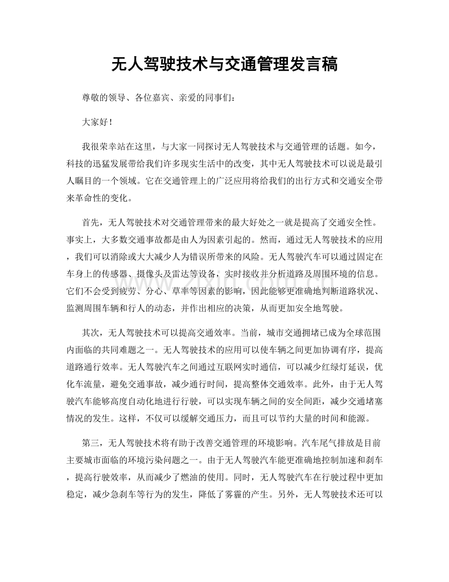 无人驾驶技术与交通管理发言稿.docx_第1页