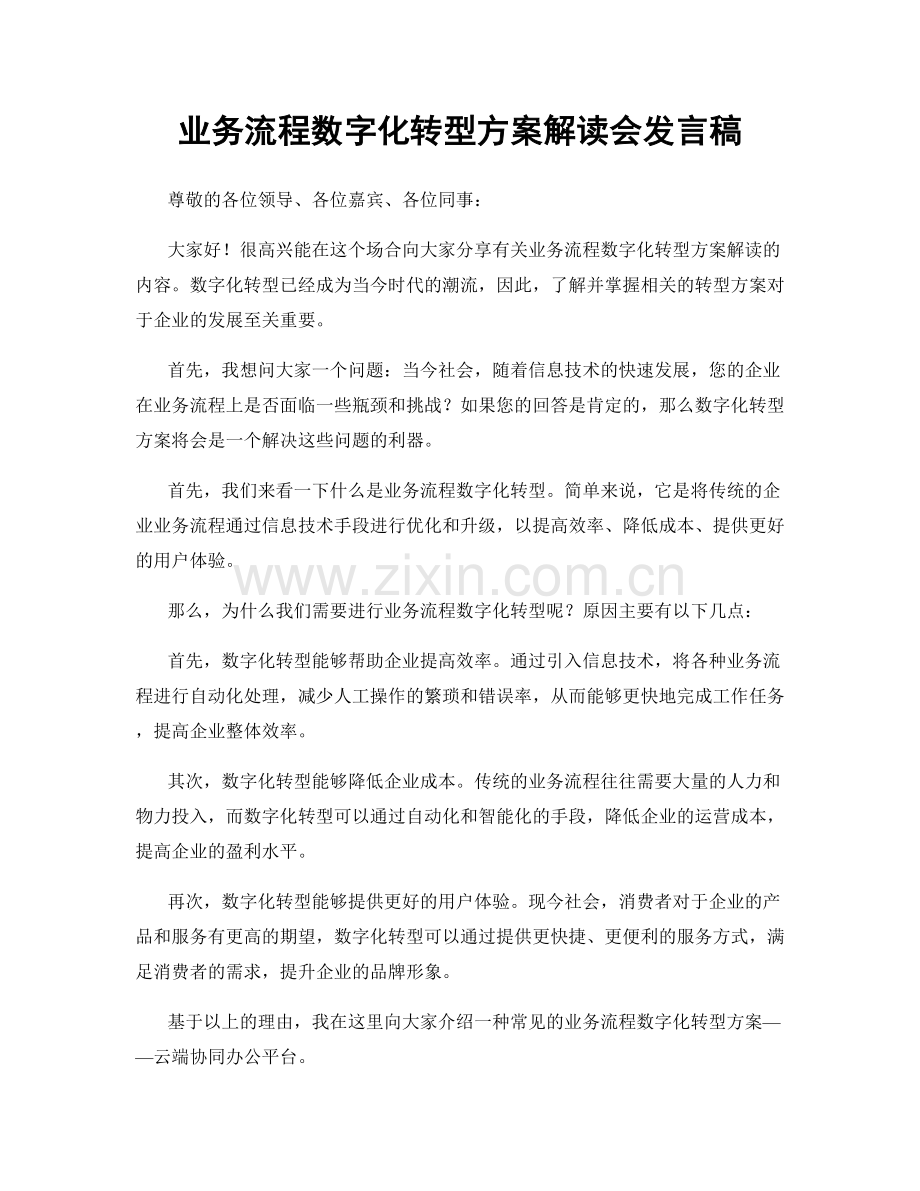 业务流程数字化转型方案解读会发言稿.docx_第1页