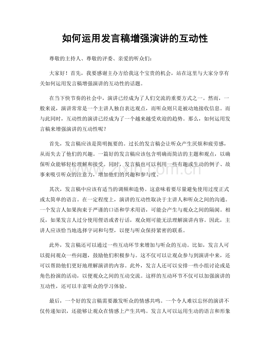 如何运用发言稿增强演讲的互动性.docx_第1页