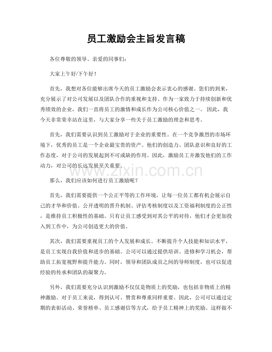 员工激励会主旨发言稿.docx_第1页