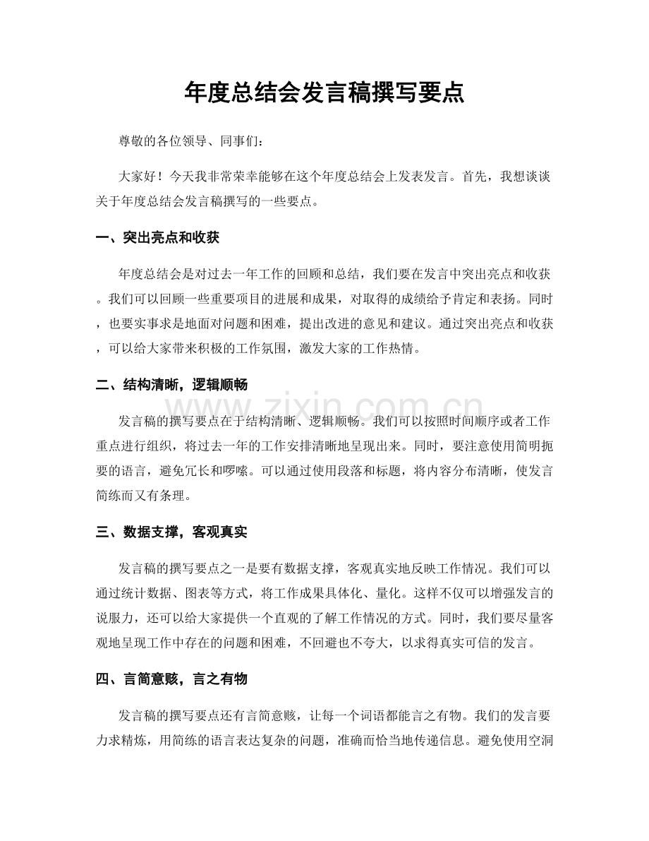 年度总结会发言稿撰写要点.docx_第1页