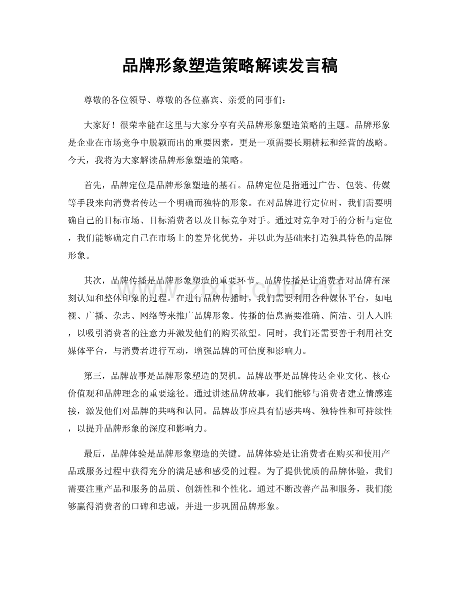 品牌形象塑造策略解读发言稿.docx_第1页