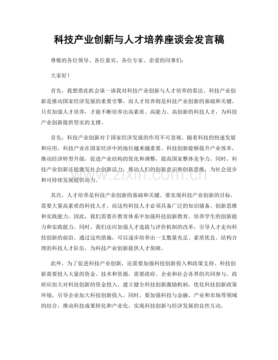 科技产业创新与人才培养座谈会发言稿.docx_第1页