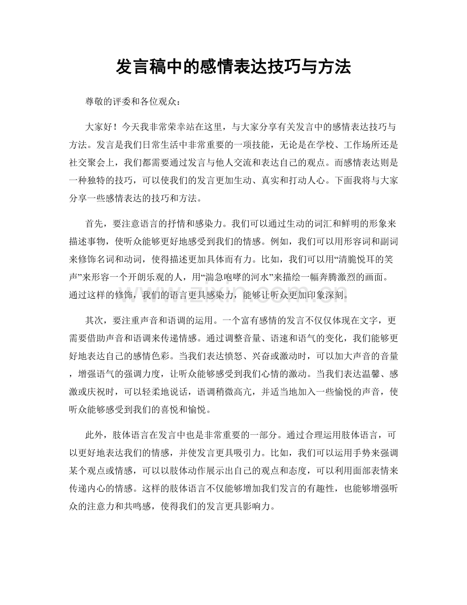 发言稿中的感情表达技巧与方法.docx_第1页