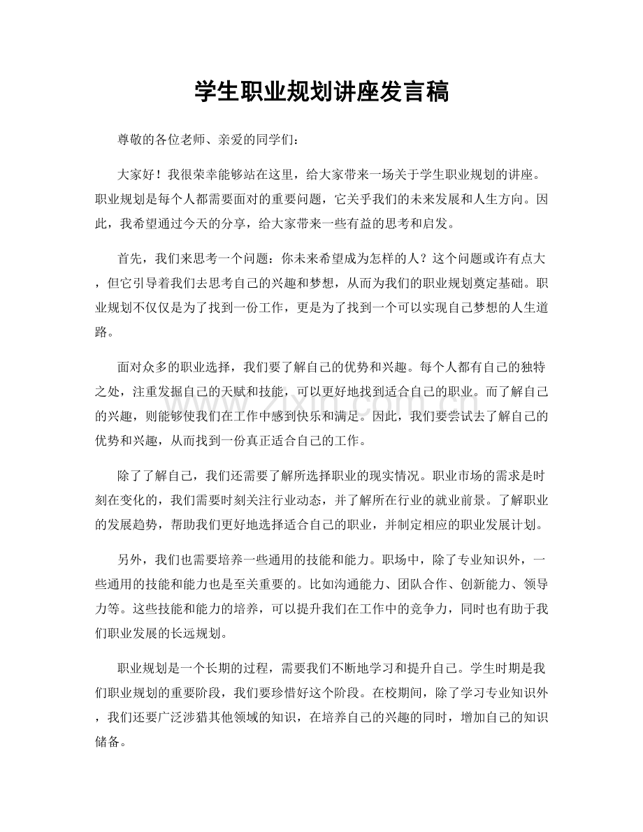 学生职业规划讲座发言稿.docx_第1页