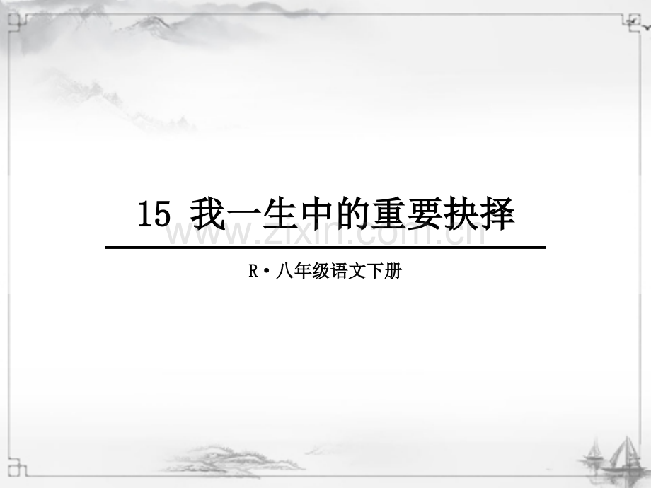 部编人教版初中八年级语文下册《我一生中的重要抉择》课件.ppt_第1页