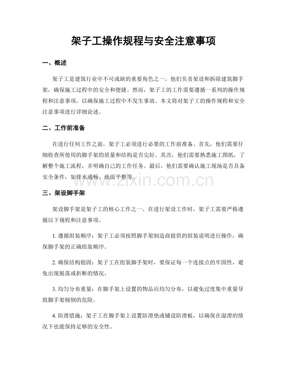 架子工操作规程与安全注意事项.docx_第1页