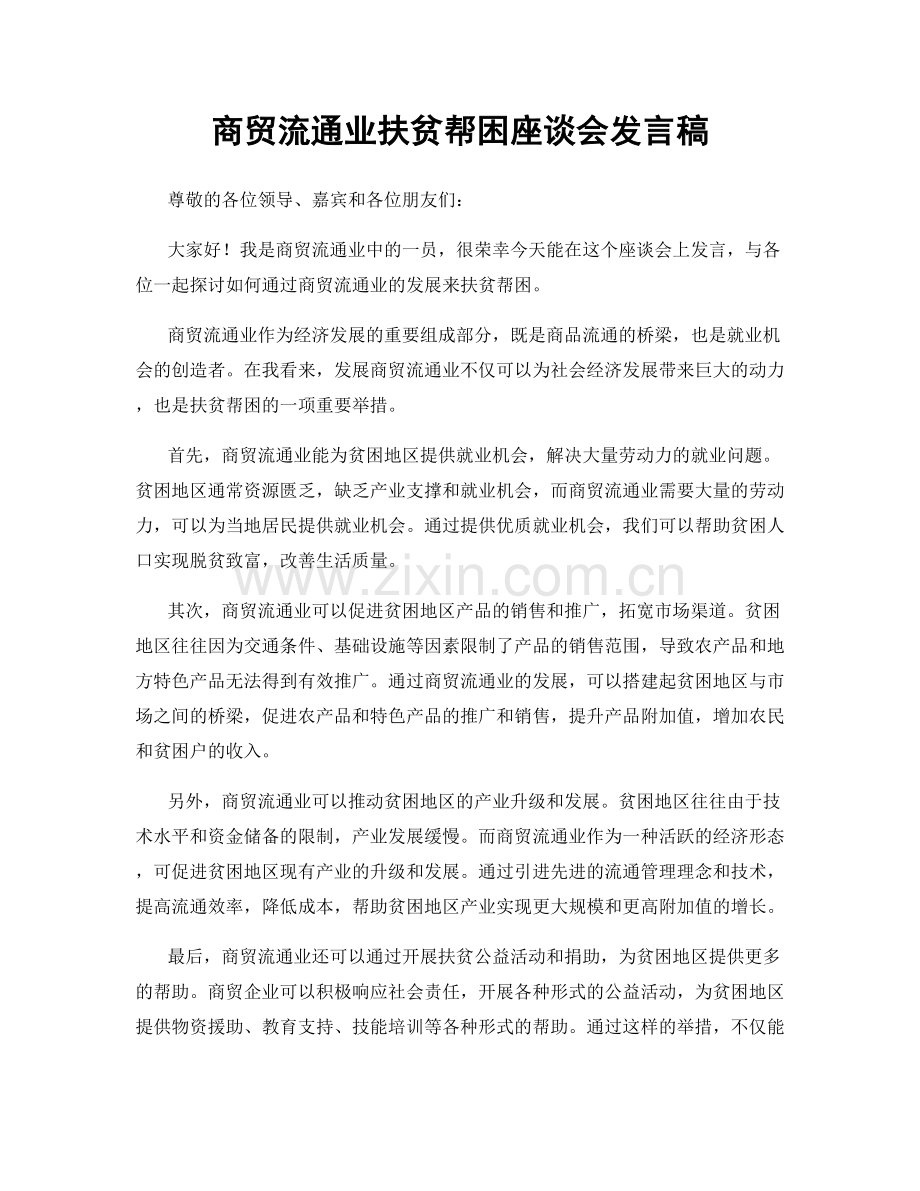 商贸流通业扶贫帮困座谈会发言稿.docx_第1页