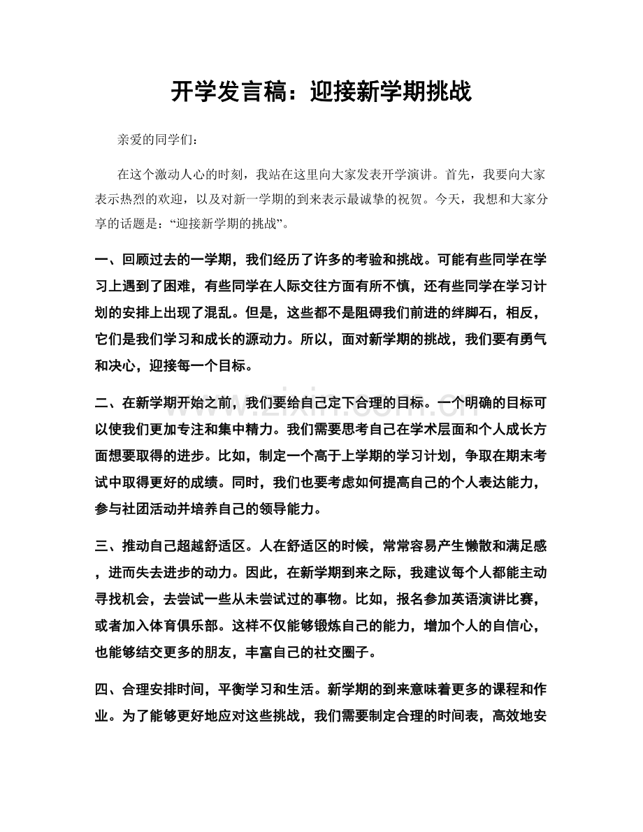 开学发言稿：迎接新学期挑战.docx_第1页