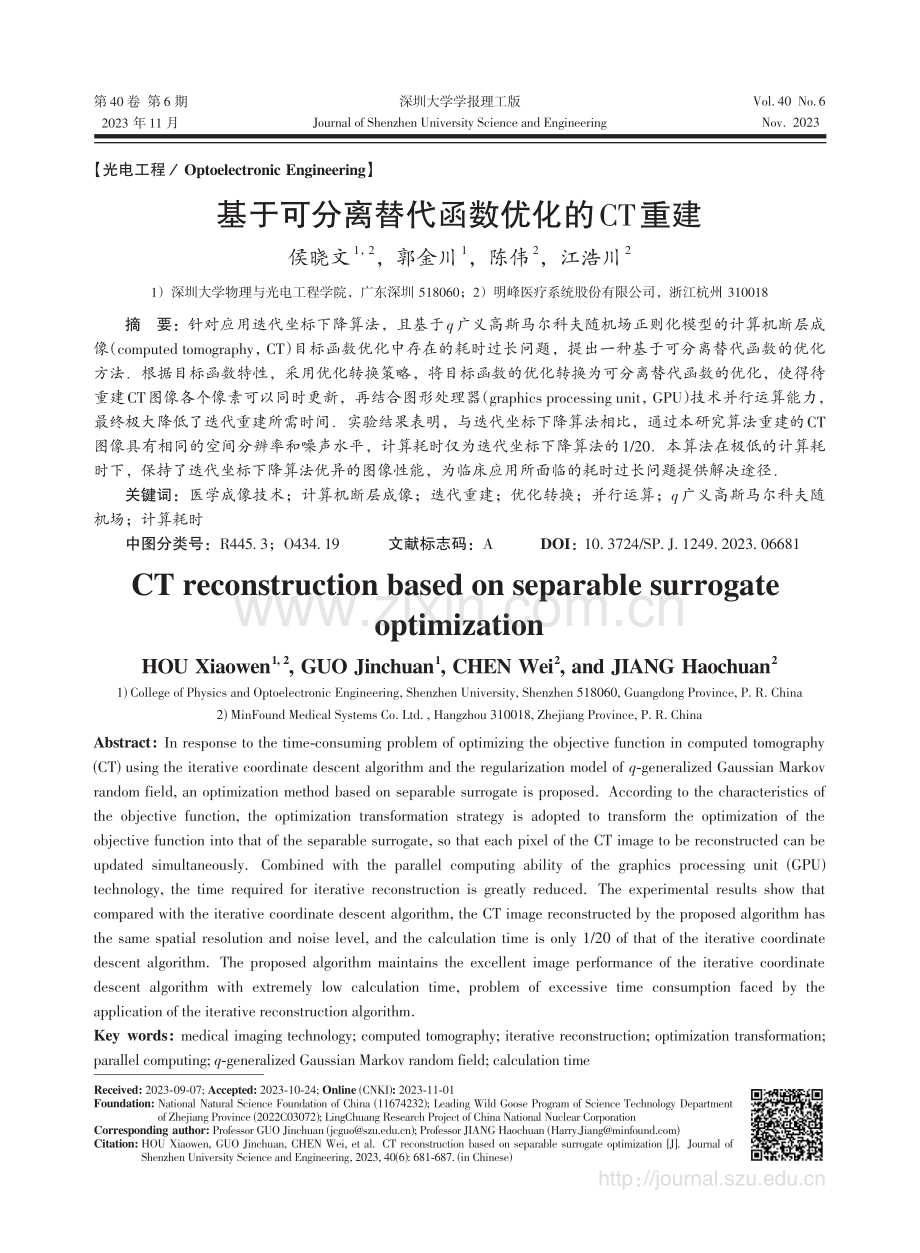 基于可分离替代函数优化的CT重建.pdf_第1页