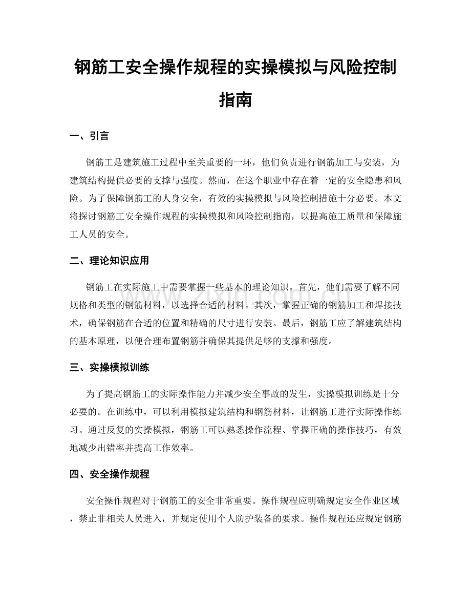 钢筋工安全操作规程的实操模拟与风险控制指南.docx_第1页