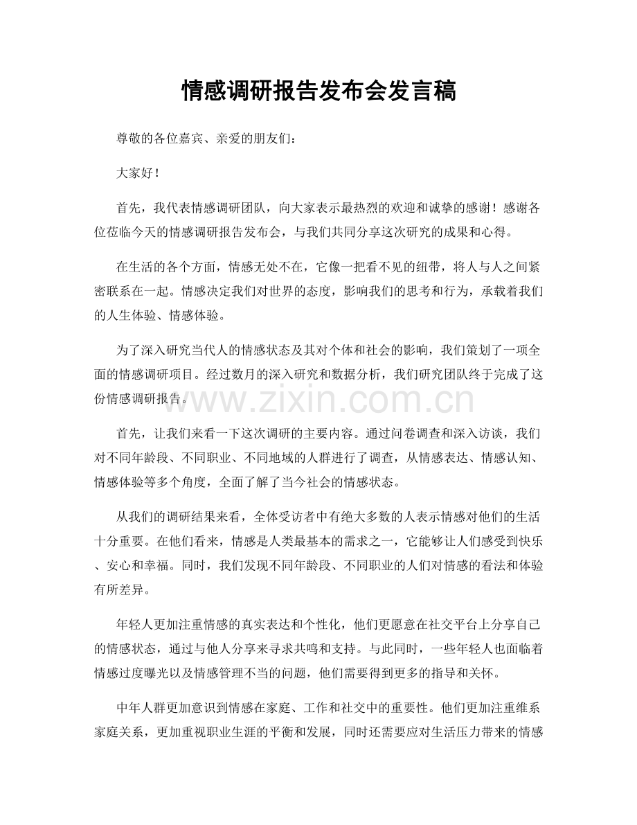 情感调研报告发布会发言稿.docx_第1页