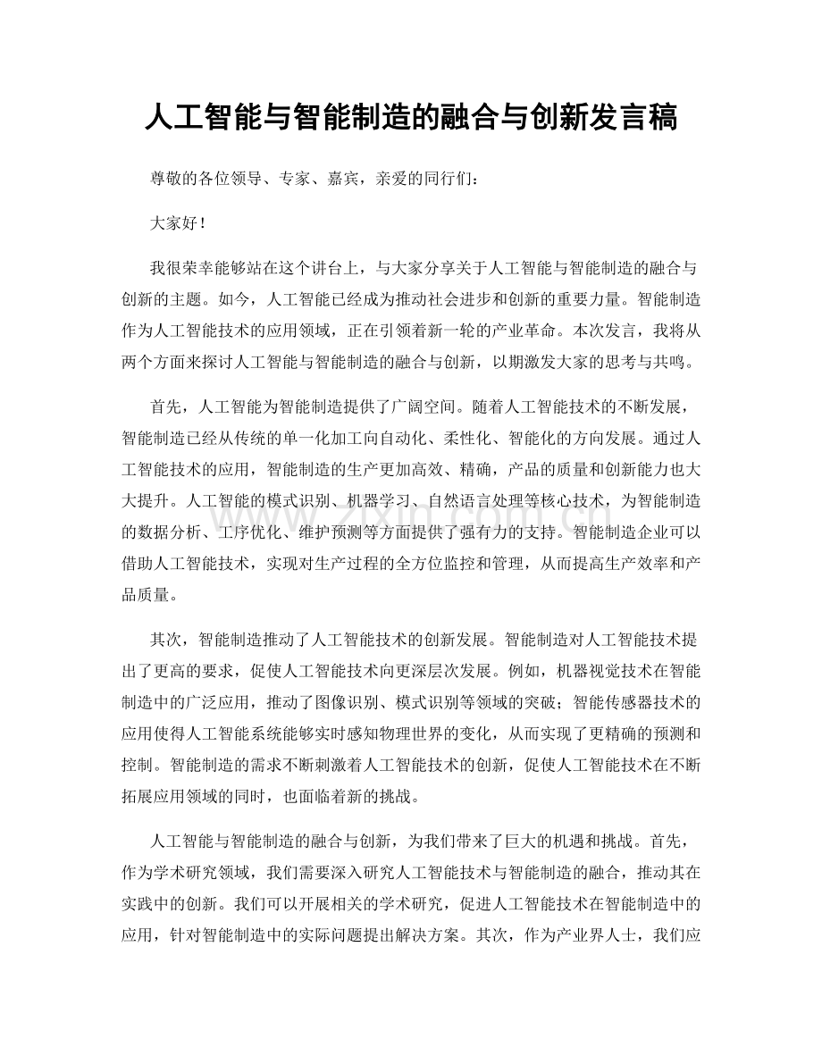 人工智能与智能制造的融合与创新发言稿.docx_第1页