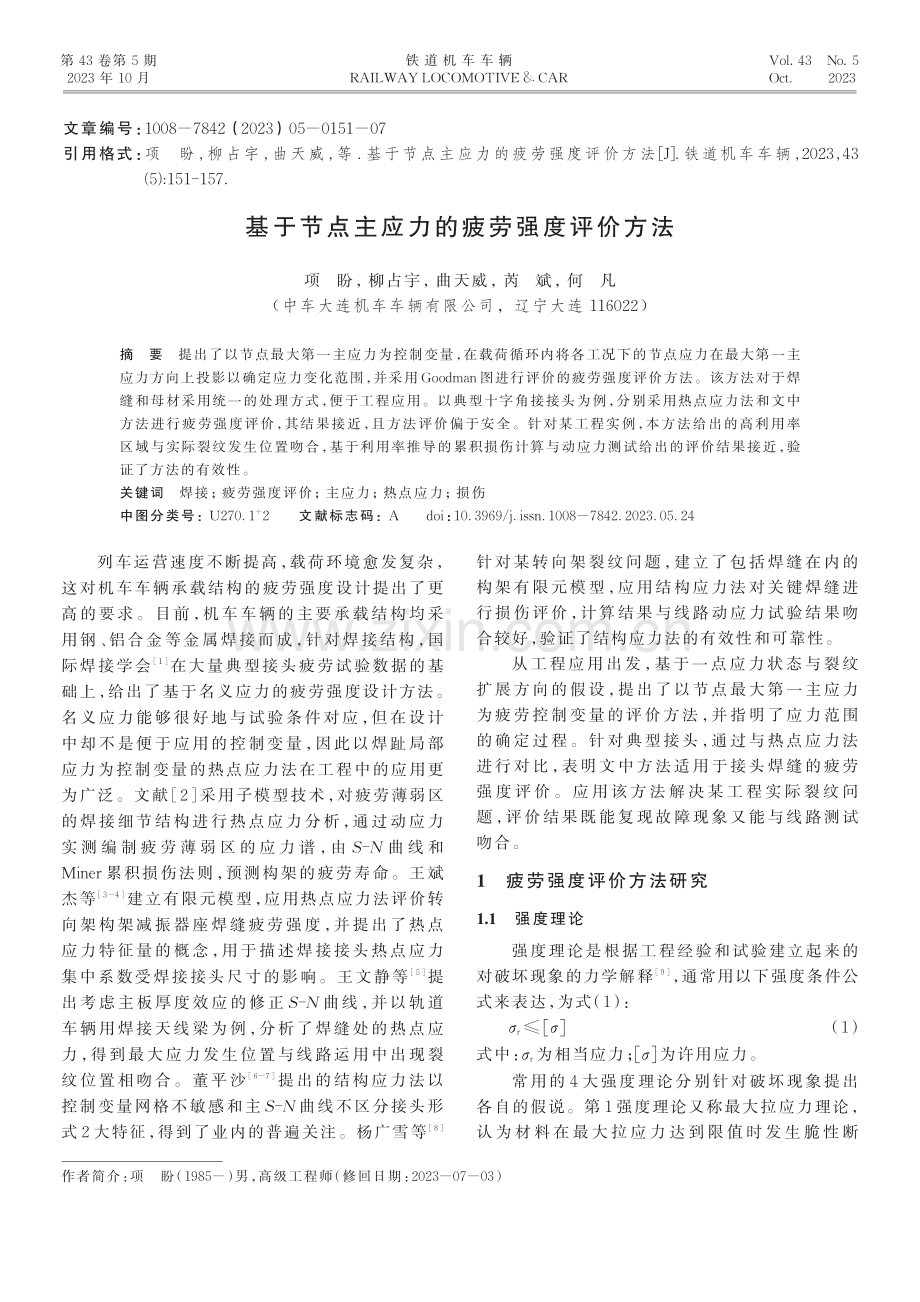 基于节点主应力的疲劳强度评价方法.pdf_第1页