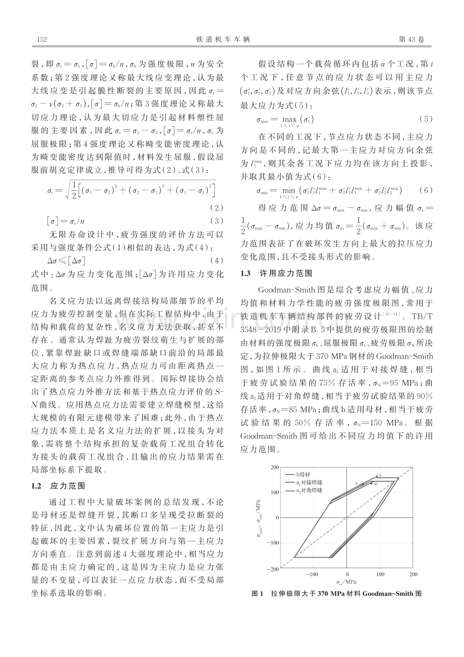 基于节点主应力的疲劳强度评价方法.pdf_第2页