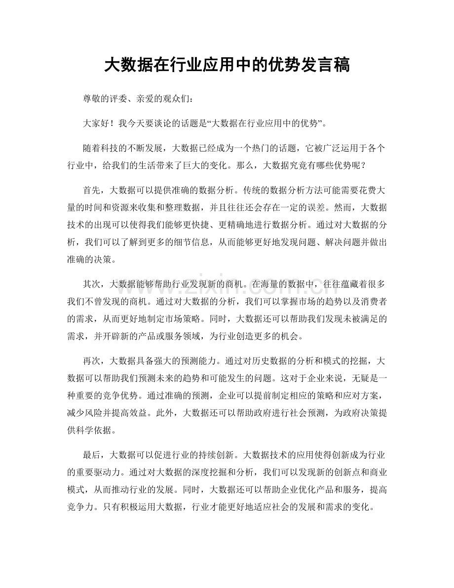 大数据在行业应用中的优势发言稿.docx_第1页