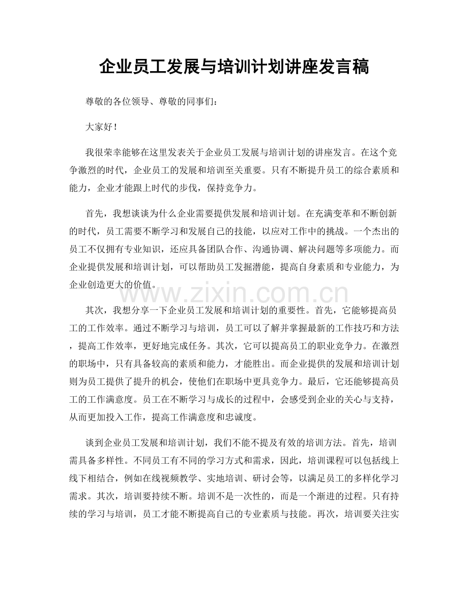 企业员工发展与培训计划讲座发言稿.docx_第1页