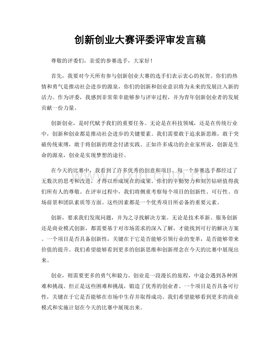 创新创业大赛评委评审发言稿.docx_第1页