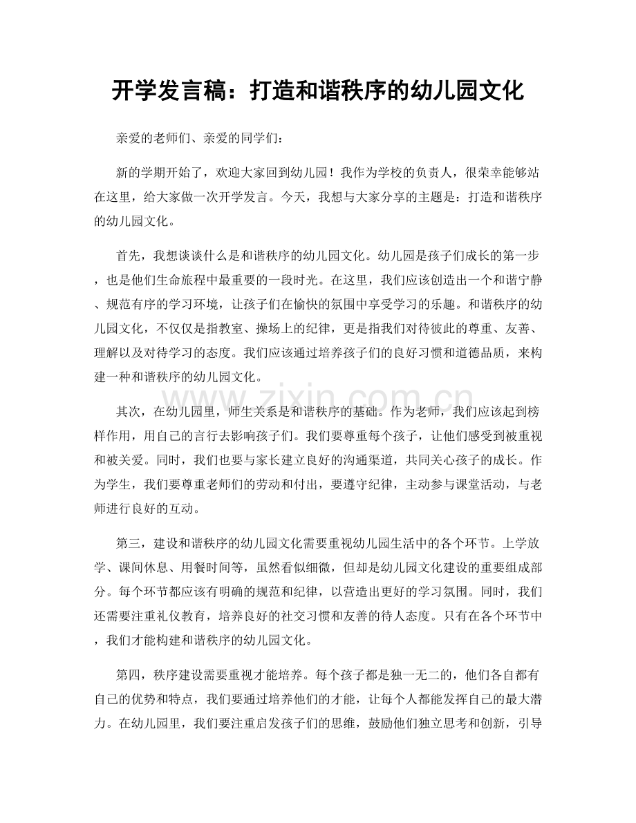 开学发言稿：打造和谐秩序的幼儿园文化.docx_第1页