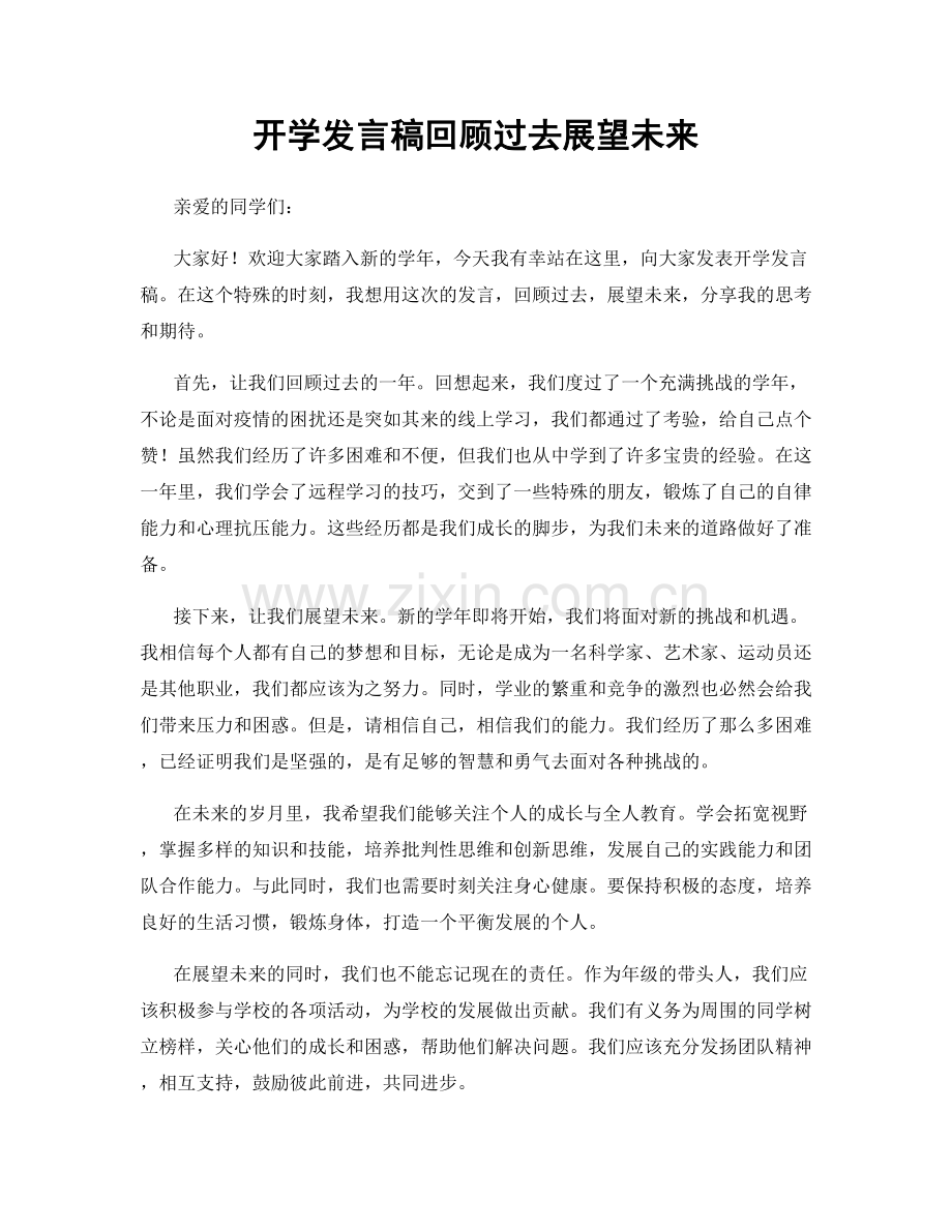 开学发言稿回顾过去展望未来.docx_第1页