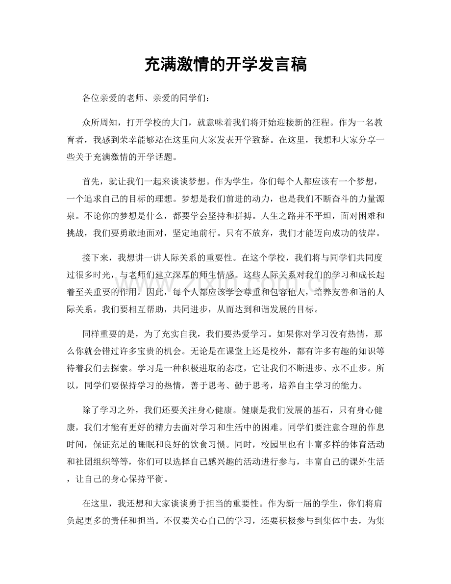 充满激情的开学发言稿.docx_第1页