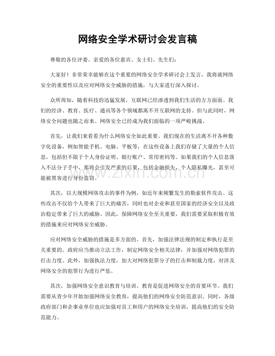 网络安全学术研讨会发言稿.docx_第1页