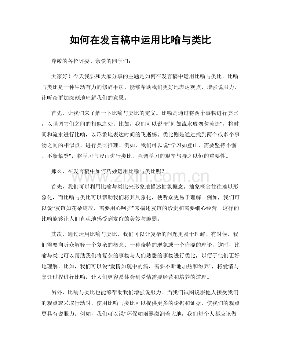 如何在发言稿中运用比喻与类比.docx_第1页