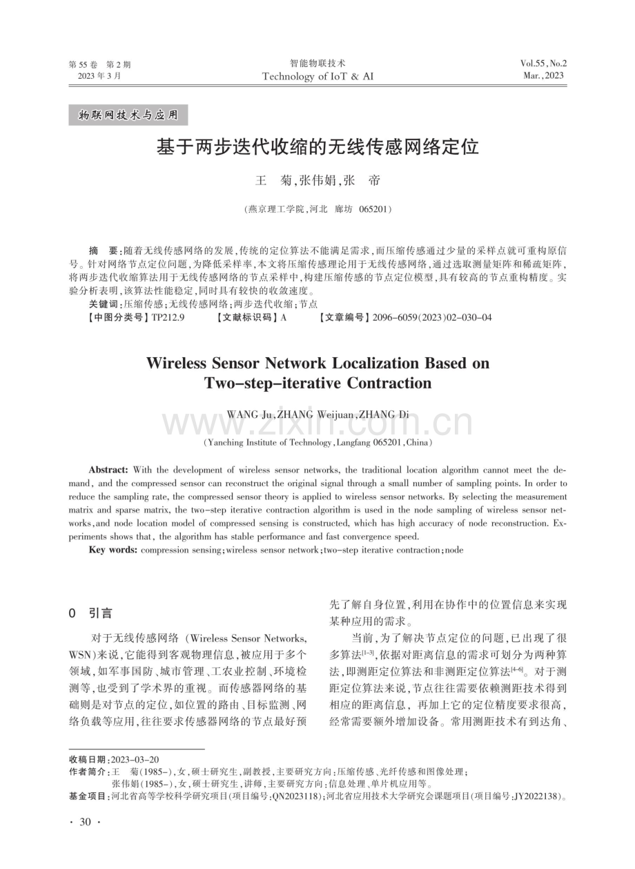 基于两步迭代收缩的无线传感网络定位.pdf_第1页