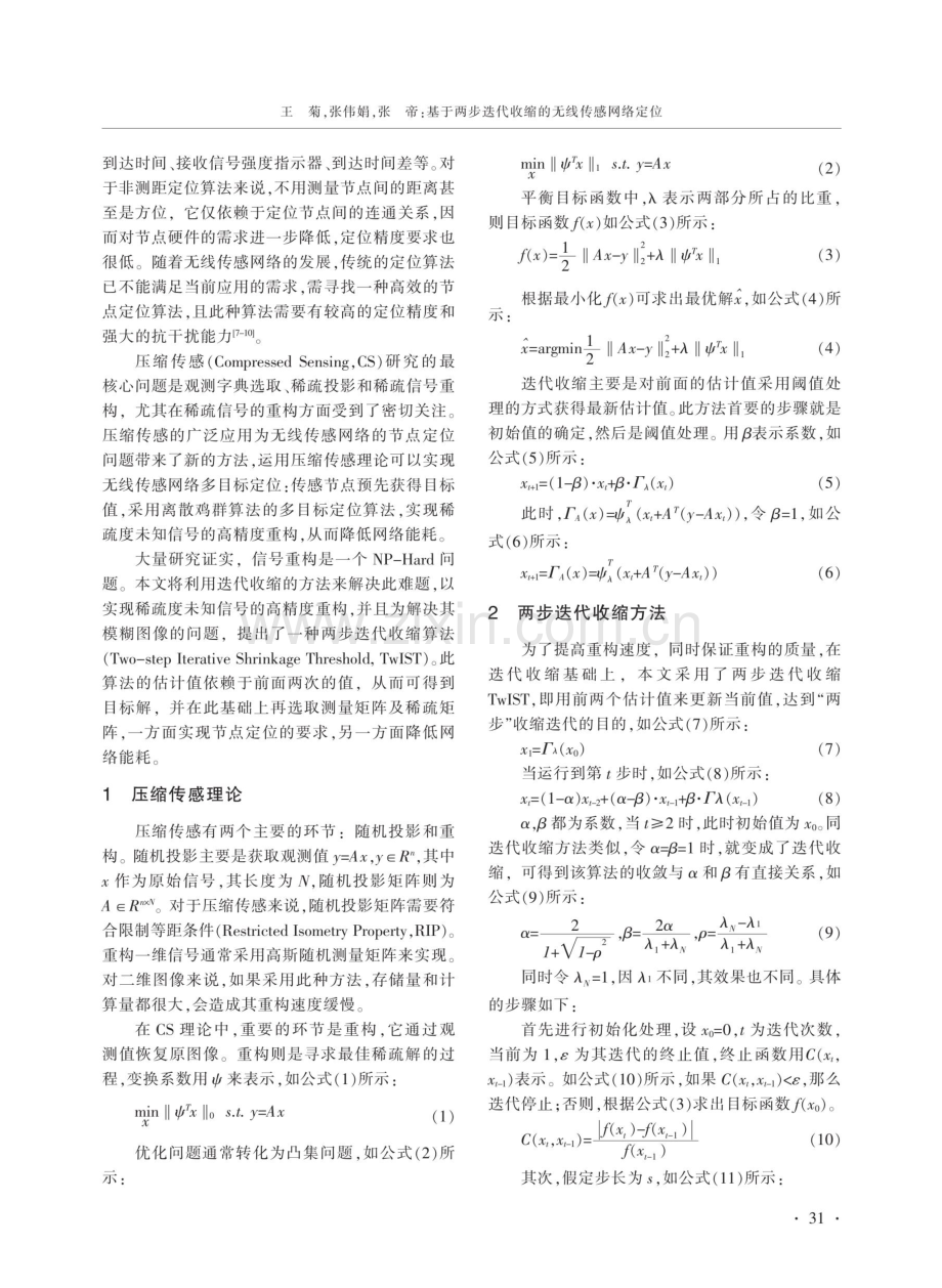 基于两步迭代收缩的无线传感网络定位.pdf_第2页