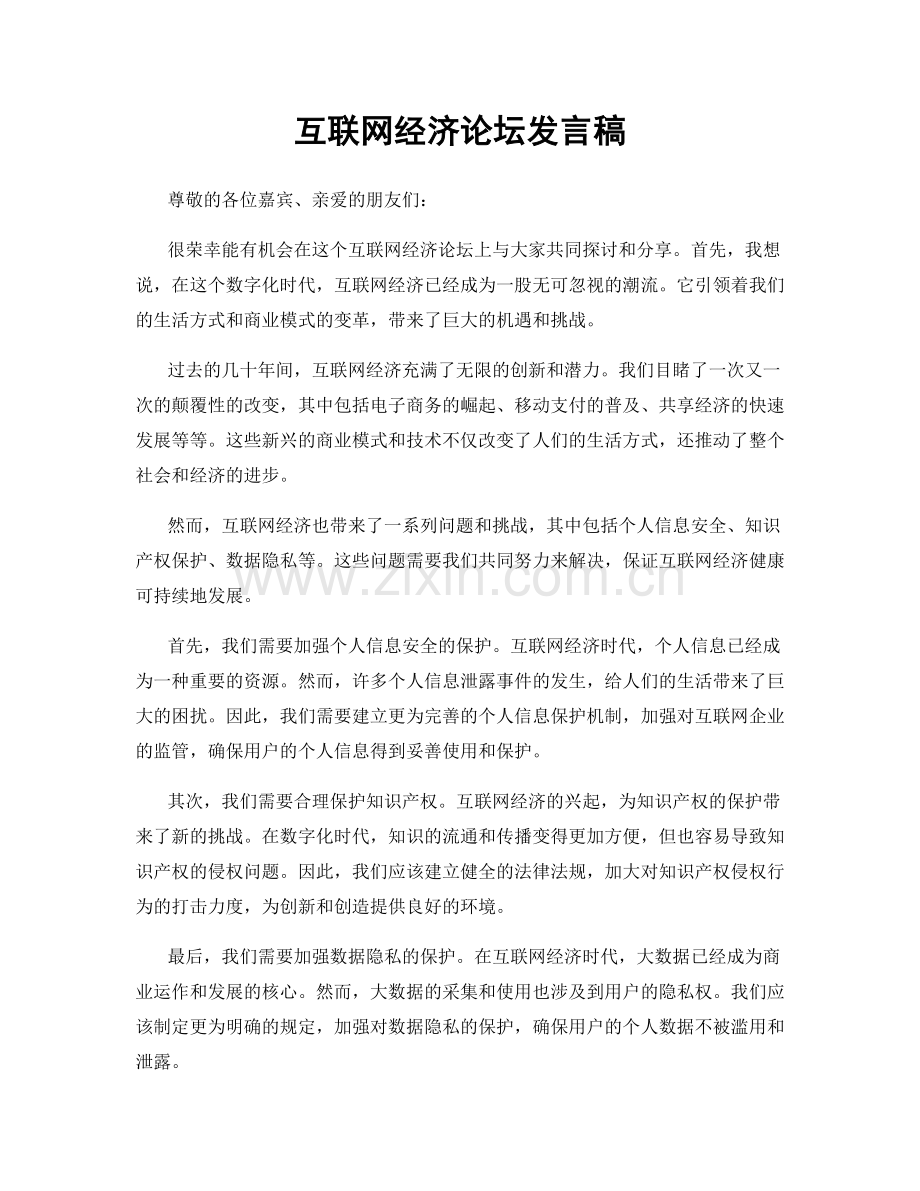 互联网经济论坛发言稿.docx_第1页