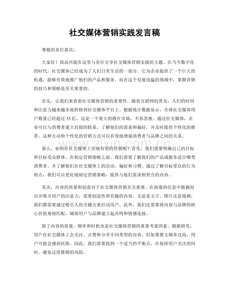 社交媒体营销实践发言稿.docx_第1页