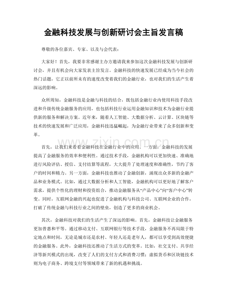 金融科技发展与创新研讨会主旨发言稿.docx_第1页