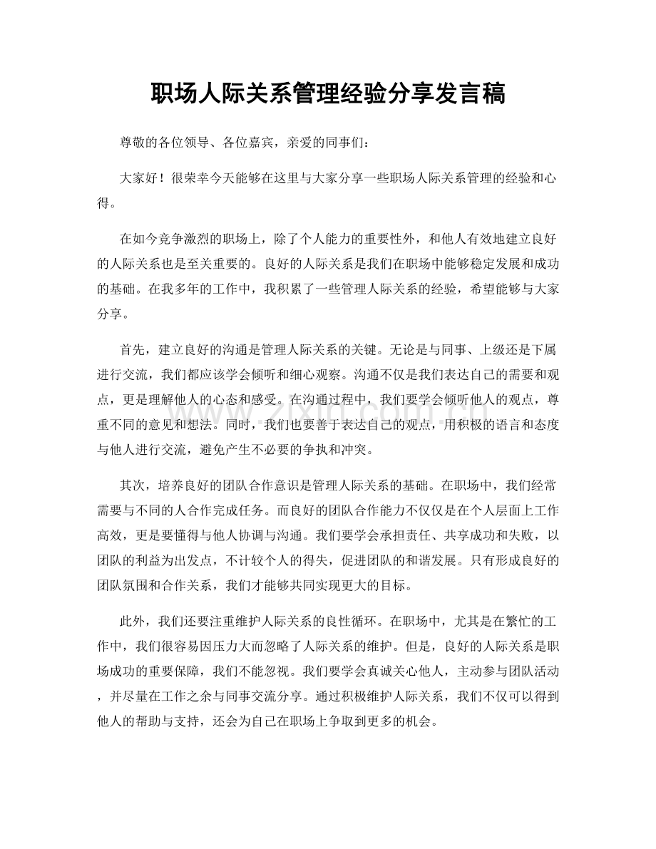 职场人际关系管理经验分享发言稿.docx_第1页