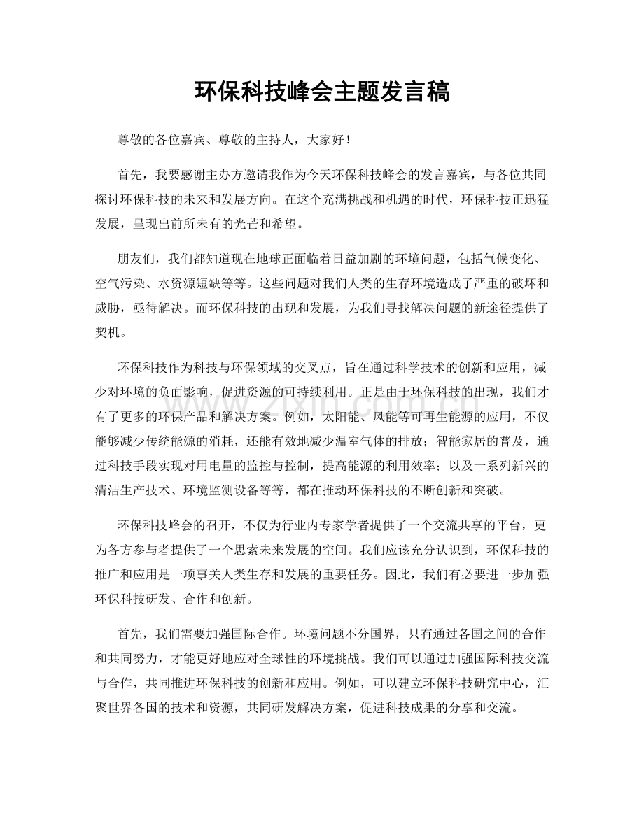 环保科技峰会主题发言稿.docx_第1页