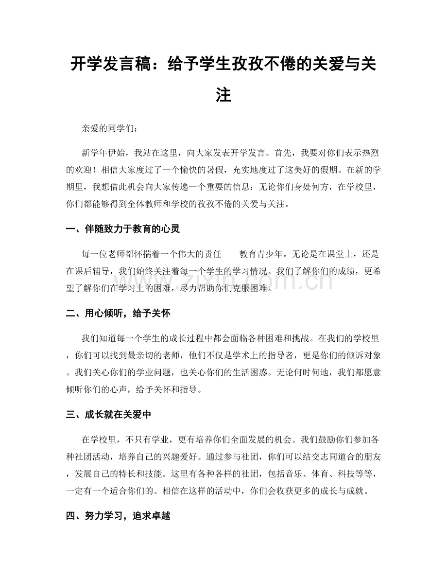 开学发言稿：给予学生孜孜不倦的关爱与关注.docx_第1页