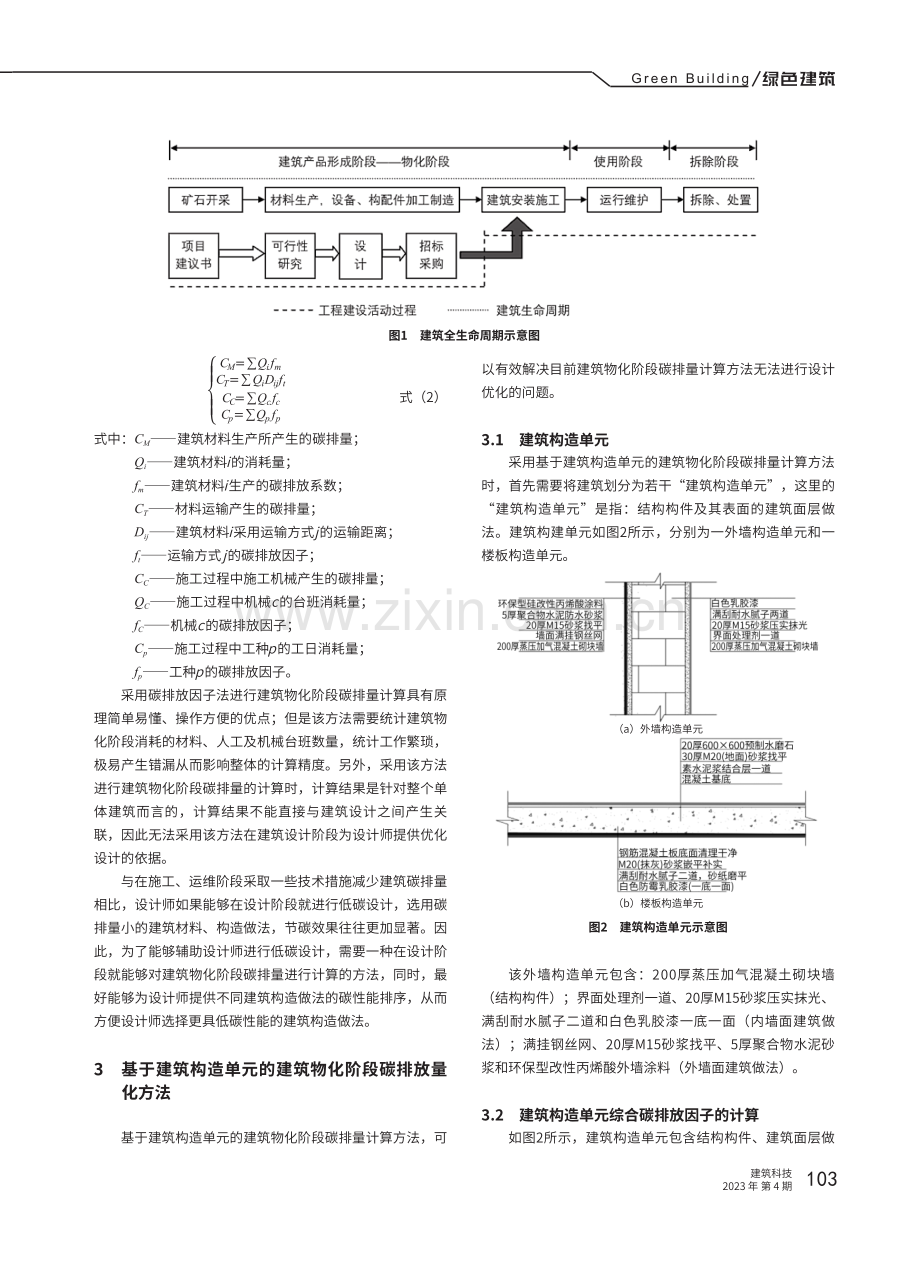 基于建筑构造单元的建筑物化阶段碳排放量化方法.pdf_第2页