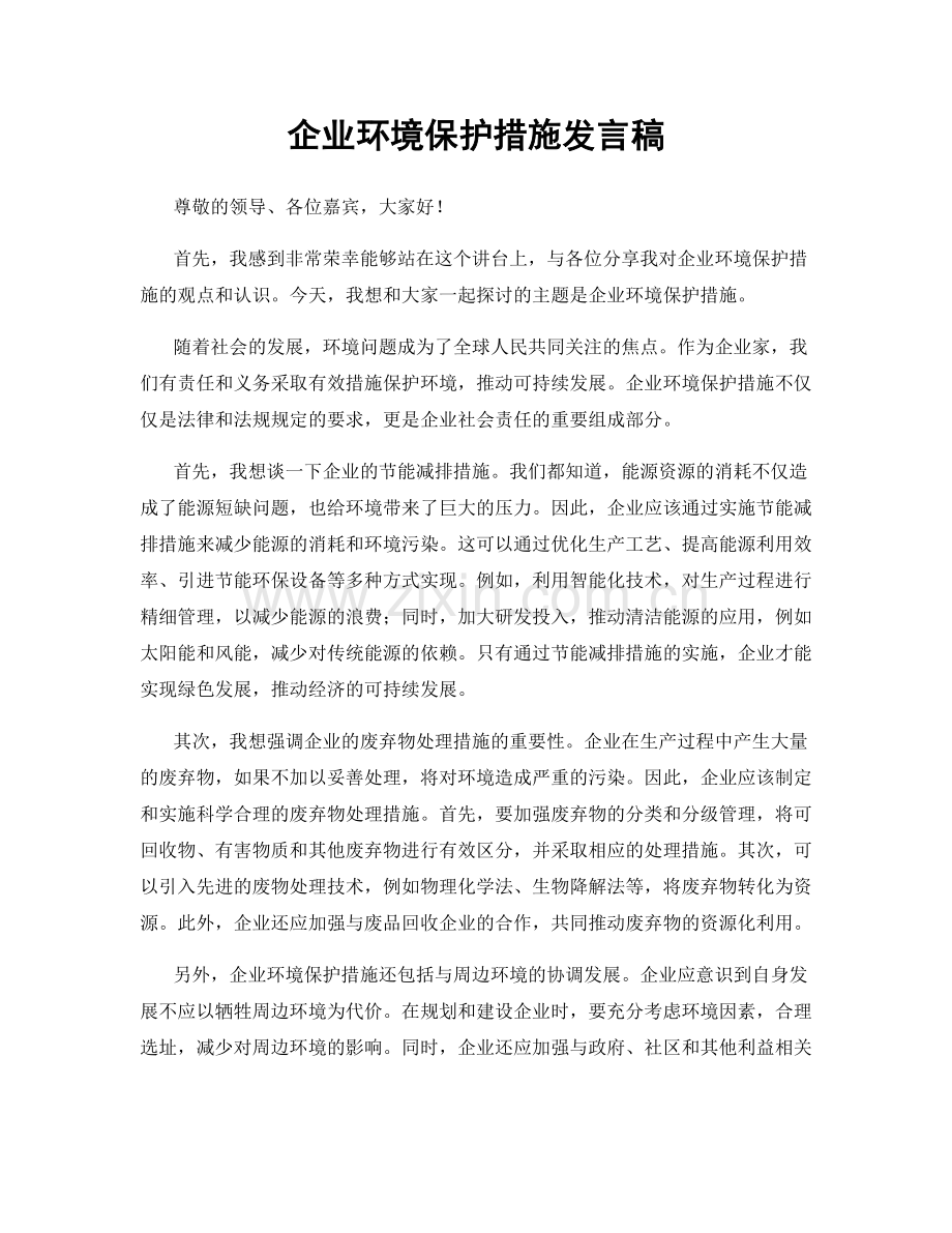 企业环境保护措施发言稿.docx_第1页