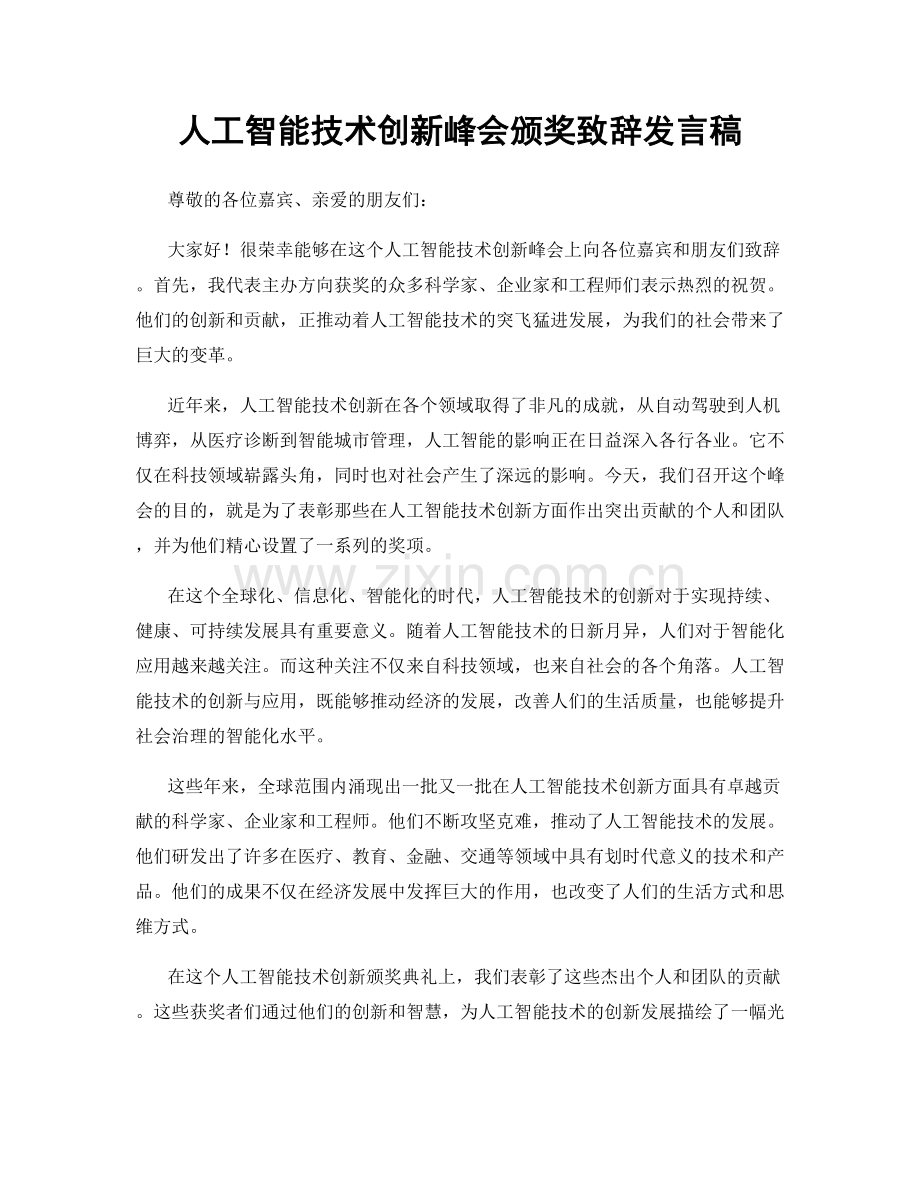 人工智能技术创新峰会颁奖致辞发言稿.docx_第1页